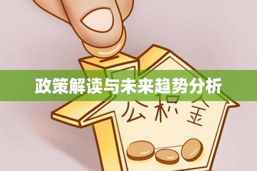 新社政策解读与未来趋势分析
