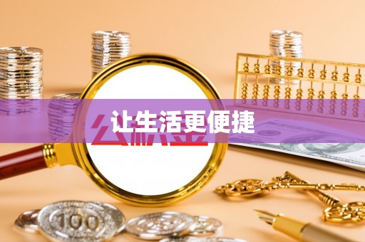 新社让生活更便捷