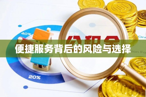 新社便捷服务背后的风险与选择