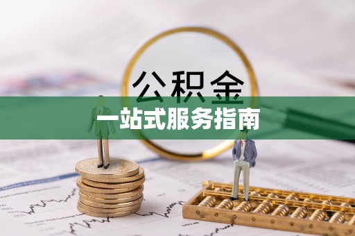 新社一站式服务指南