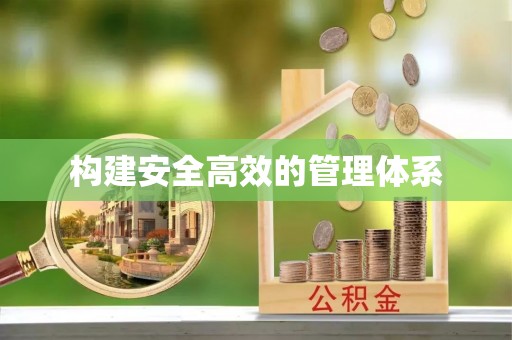 新社构建安全高效的管理体系