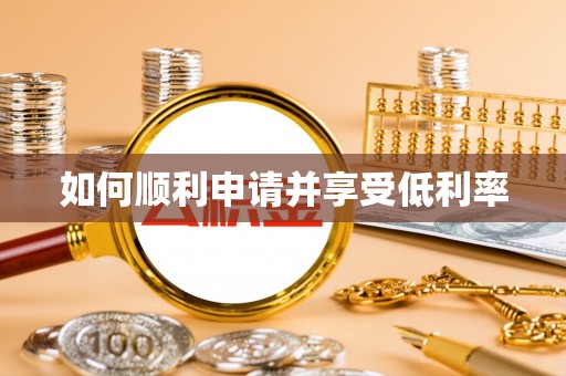 新社如何顺利申请并享受低利率