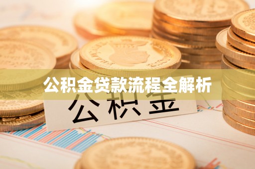 新社公积金贷款流程全解析