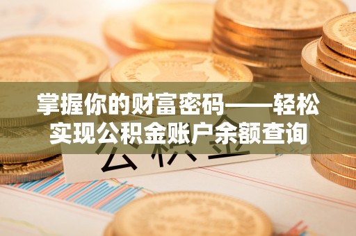 新社掌握你的财富密码——轻松实现公积金账户余额查询