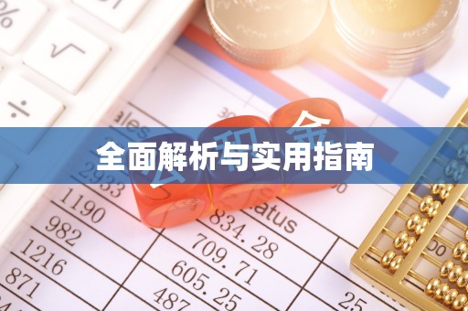 新社全面解析与实用指南