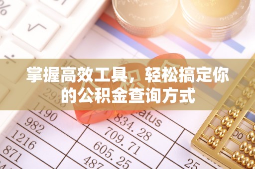 新社掌握高效工具，轻松搞定你的公积金查询方式