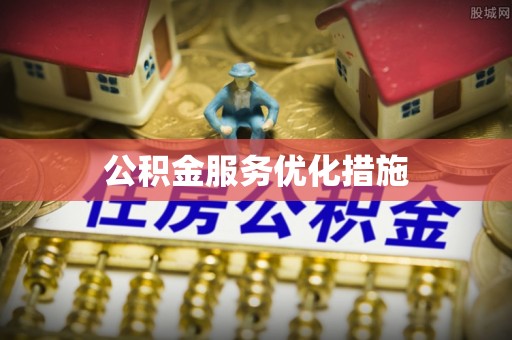 新社公积金服务优化措施