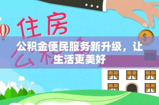 新社公积金便民服务新升级，让生活更美好
