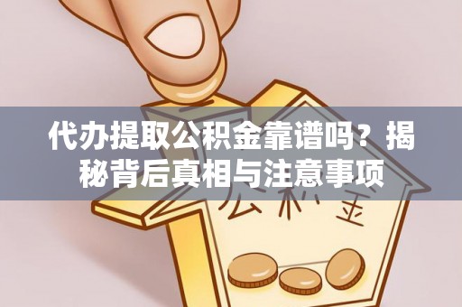 新社代办提取公积金靠谱吗？揭秘背后真相与注意事项