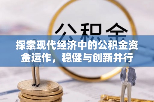 新社探索现代经济中的公积金资金运作，稳健与创新并行