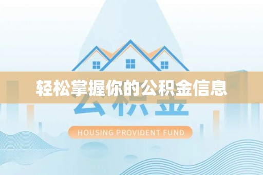 新社轻松掌握你的公积金信息