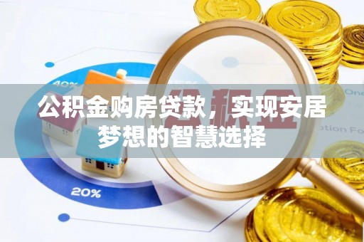 新社公积金购房贷款，实现安居梦想的智慧选择