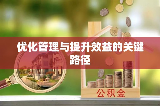 新社优化管理与提升效益的关键路径