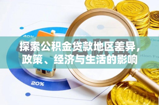 新社探索公积金贷款地区差异，政策、经济与生活的影响