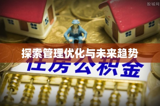 新社探索管理优化与未来趋势