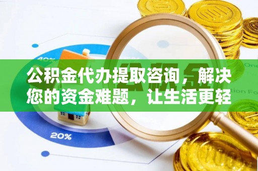 新社公积金代办提取咨询，解决您的资金难题，让生活更轻松