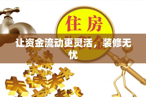 新社让资金流动更灵活，装修无忧