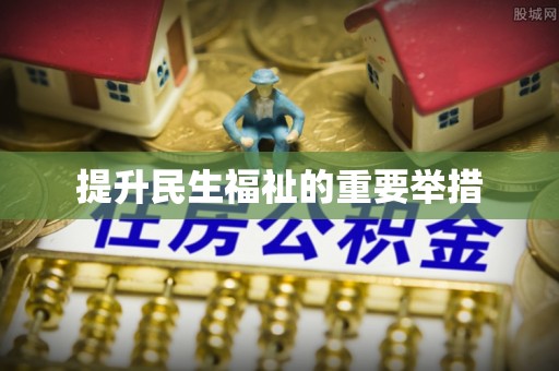 新社提升民生福祉的重要举措