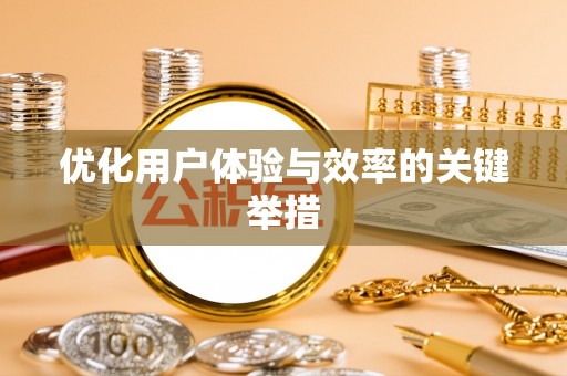 新社优化用户体验与效率的关键举措