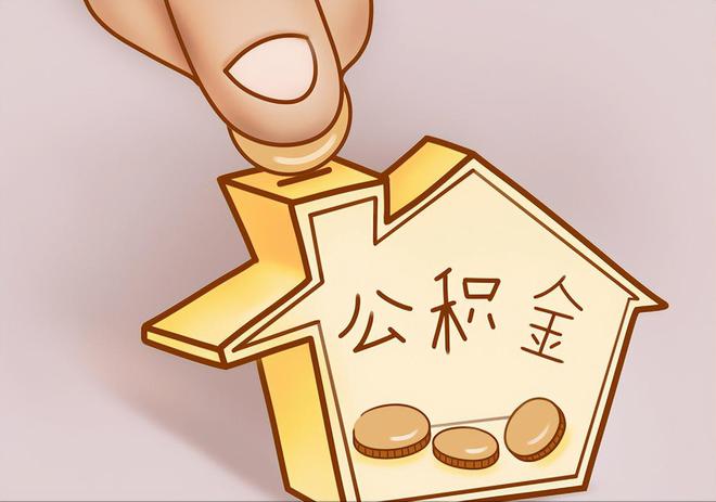 新社住房公积金提取代办