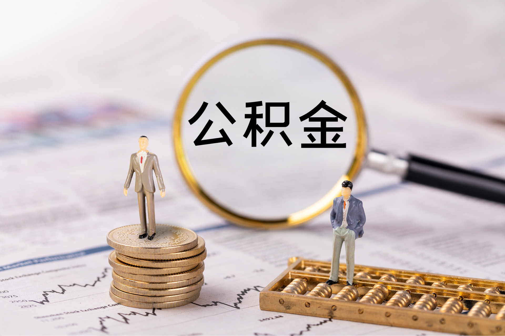 新社公积金代办